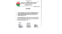 রাজাপুর ও কাঁঠালিয়া দুই উপজেলা ছাত্রদলের আহ্বায়ক কমিটি বিলুপ্ত