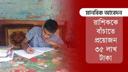 বোন মেরু ট্রান্সপ্লেশন করলেই সুস্থ হবে পঞ্চম শ্রেনি পড়ুয়া রাশিক