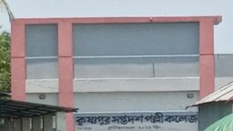 গোপালগঞ্জের বৌলতলীর কৃষ্ণপুর কলেজের সাতকাহন