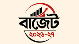 বাজেটে লিঙ্গ সমতার আড়ালে পুরুষ বঞ্চনা ও সামাজিক ভারসাম্যহীনতা