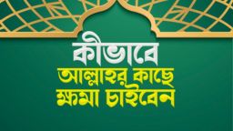 গোনাহের পর কীভাবে ক্ষমা চাইবেন? জানুন সেরা দোয়াগুলো