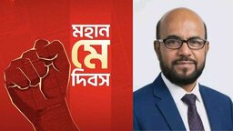 মহান মে দিবসে শ্রমজীবী মানুষকে শুভেচ্ছা জানিয়েছেন আবুল কাশেম জুলহাস