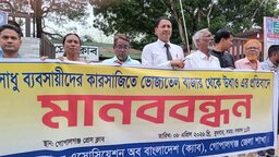 গোপালগঞ্জে ভোজ্যতেলের কৃত্রিম সংকট ও মূল্যবৃদ্ধির প্রতিবাদে ক্যাব-এর মানববন্ধন