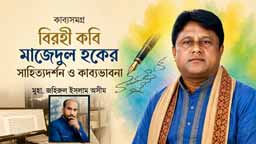 বিরহী কবি মাজেদুল হকের সাহিত্যদর্শন ও কাব্যভাবনা