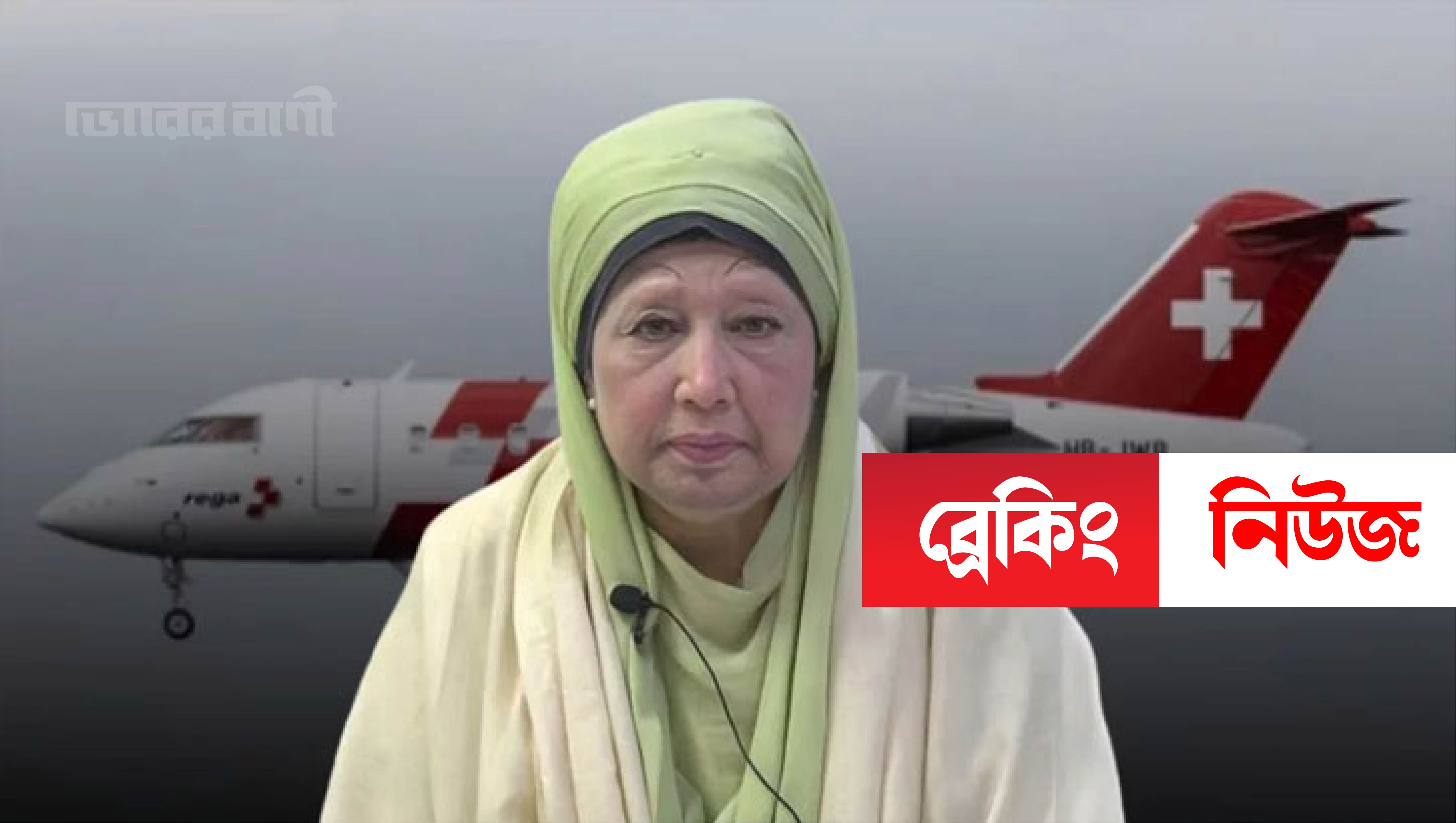 আপাতত লন্ডন যাচ্ছেন না খালেদা জিয়া, আসছে না এয়ার অ্যাম্বুলেন্স