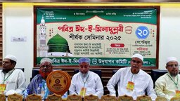নেত্রকোণায় ঈদে মিলাদুন্নবী (সা.) উপলক্ষে সেমিনার অনুষ্ঠিত