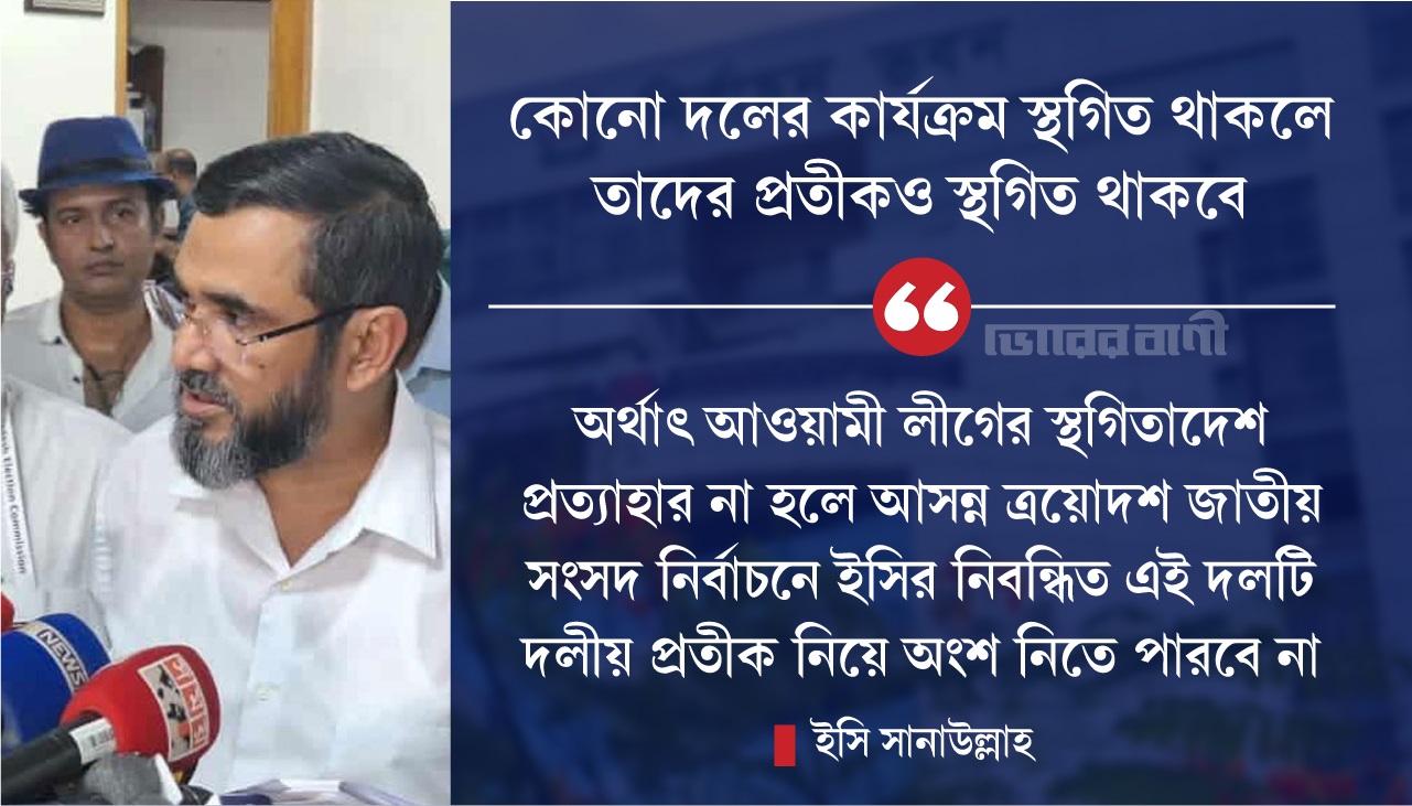 নির্বাচনে অংশ নিতে পারবে না আওয়ামী লীগ, স্পষ্ট করল ইসি