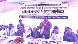 গোপালগঞ্জে বেগম খালেদা জিয়ার রুহের মাগফিরাত কামনায় দোয়া মাহফিল