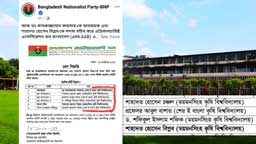 বিএনপির বিজ্ঞপ্তিতে ‘বাংলাদেশ কৃষি বিশ্ববিদ্যালয়’ হয়ে গেল ‘ময়মনসিংহ কৃষি বিশ্ববিদ্যালয়’, শিক্ষার্থীদের ক্ষোভ