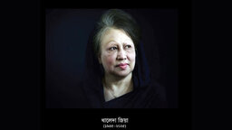 বেগম খালেদা জিয়ার মৃত্যুতে গোবিপ্রবি পরিবারের শোক