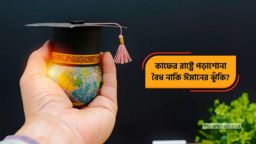 উচ্চশিক্ষার জন্য কাফের রাষ্ট্রে গমন ও তাগুতের বিরুদ্ধে প্রোপাগাণ্ডা—শরিয়াহর দৃষ্টিকোণ
