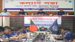 রাজবাড়ীতে পুলিশের মাসিক কল্যাণ ও অপরাধ পর্যালোচনা সভা অনুষ্ঠিত