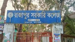 রাজাপুর সরকারি কলেজে অনিয়ম-দুর্নীতির অভিযোগ