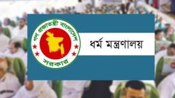 হজের অনুমতি দেবে না সৌদি সরকার দুরারোগ্য রোগে আক্রান্তদের : ধর্ম মন্ত্রণালয়