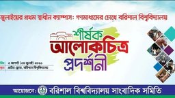 জুলাইয়ের গণঅভ্যুত্থানের স্মৃতি নিয়ে ববিতে আলোকচিত্র প্রদর্শনী আগামীকাল
