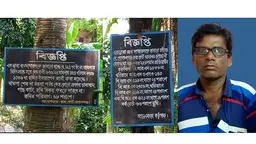 আদালতের নামে বোড়াশী উত্তরপাড়ার জগদীশের জমিতে ভুয়া সাইনবোর্ড টাঙানোর অভিযোগ