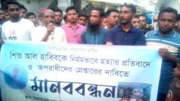 তেঁতুলিয়ায় শিশু হত্যায় জড়িতদের গ্রেফতারের দাবিতে মানববন্ধন এলাকাবাসীর