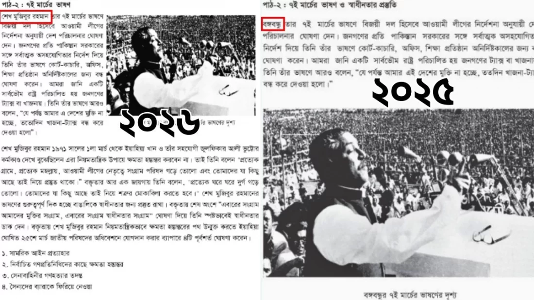 নতুন পাঠ্যবইয়ে ‘বঙ্গবন্ধু’-র পরিবর্তে ‘শেখ মুজিবুর রহমান’