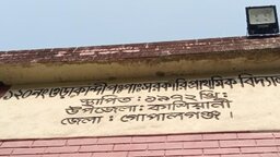 গোপালগঞ্জে সরকারি প্রাথমিক বিদ্যালয়ে অবৈধ ডেপুটেশন, তদন্তের নির্দেশ জেলা শিক্ষা অফিসারের