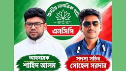 টুঙ্গিপাড়ায় ছয় মাসের জন্য এনসিপি’র কমিটি গঠন