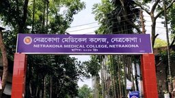 আট বছরেও স্থায়ী ক্যাম্পাস পায়নি নেত্রকোণা মেডিকেল কলেজ, বাড়ছে শিক্ষার্থী-শিক্ষকদের উদ্বেগ