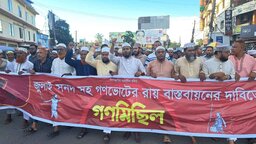 জুলাই সনদ ও গণভোটের রায় বাস্তবায়নের দাবিতে নড়াইলে ১১ দলীয় ঐক্যের গণমিছিল ও সমাবেশ