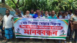 কাশিয়ানীতে সিরাজ মোল্লার বিরুদ্ধে অভিযোগের প্রতিবাদে এলাকাবাসীর মানববন্ধন