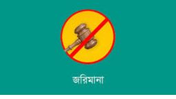 টুঙ্গিপাড়ায় সড়কে নির্মাণসামগ্রী রেখে জনদুর্ভোগ, ২০ হাজার টাকা জরিমানা