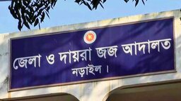 নড়াইলে হত্যা মামলায় পাঁচজনের যাবজ্জীবন