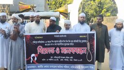 গাজীপুরে শিশু ধর্ষণের প্রতিবাদে নালিতাবাড়ীতে বিক্ষোভ ও মানববন্ধন