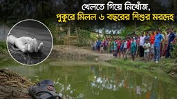 বকশীগঞ্জে পুকুর থেকে শিশুর ভাসমান মরদেহ উদ্ধার