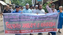 নলছিটিতে জমি রেজিস্ট্রি ফি ও সরকারি নির্ধারিত মূল্যের বিরুদ্ধে বিক্ষোভ