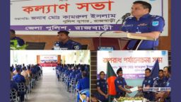 রাজবাড়ী জেলা পুলিশের  কল্যাণ ও অপরাধ পর্যালোচনা সভা