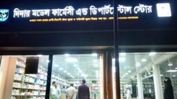মানবসেবার প্রত্যয়ে মনোহরদীতে দিদার মডেল ফার্মেসীর যাত্রা