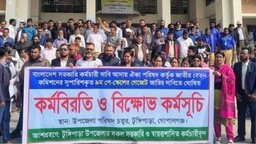 টুঙ্গিপাড়ায় নবম পে-স্কেল বাস্তবায়নের দাবিতে সরকারি কর্মচারীদের কর্মবিরতি