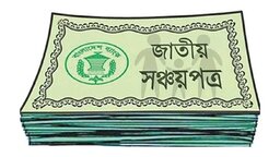 সব ধরনের সঞ্চয়পত্রে মুনাফার হার কমল, মধ্যবিত্তের মাথায় হাত !