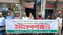ইসলামী ব্যাংকে ‘অবৈধ নিয়োগ’ বাতিলের দাবিতে চাটখিলে মানববন্ধন