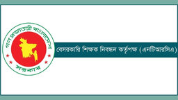 সারা দেশে এক লাখ শিক্ষক নিয়োগ : এনটিআরসিএ’র ৬ষ্ঠ গণবিজ্ঞপ্তি প্রকাশ