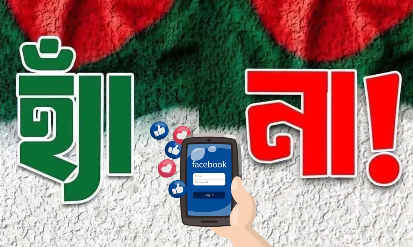 ফেসবুকে ‘হ্যাঁ’ ও ‘না’ পোস্টের প্রতিযোগিতা