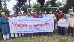 নড়াইলে খেলার মাঠে বালু ভরাটের কাজ বন্ধের প্রতিবাদে মানববন্ধন