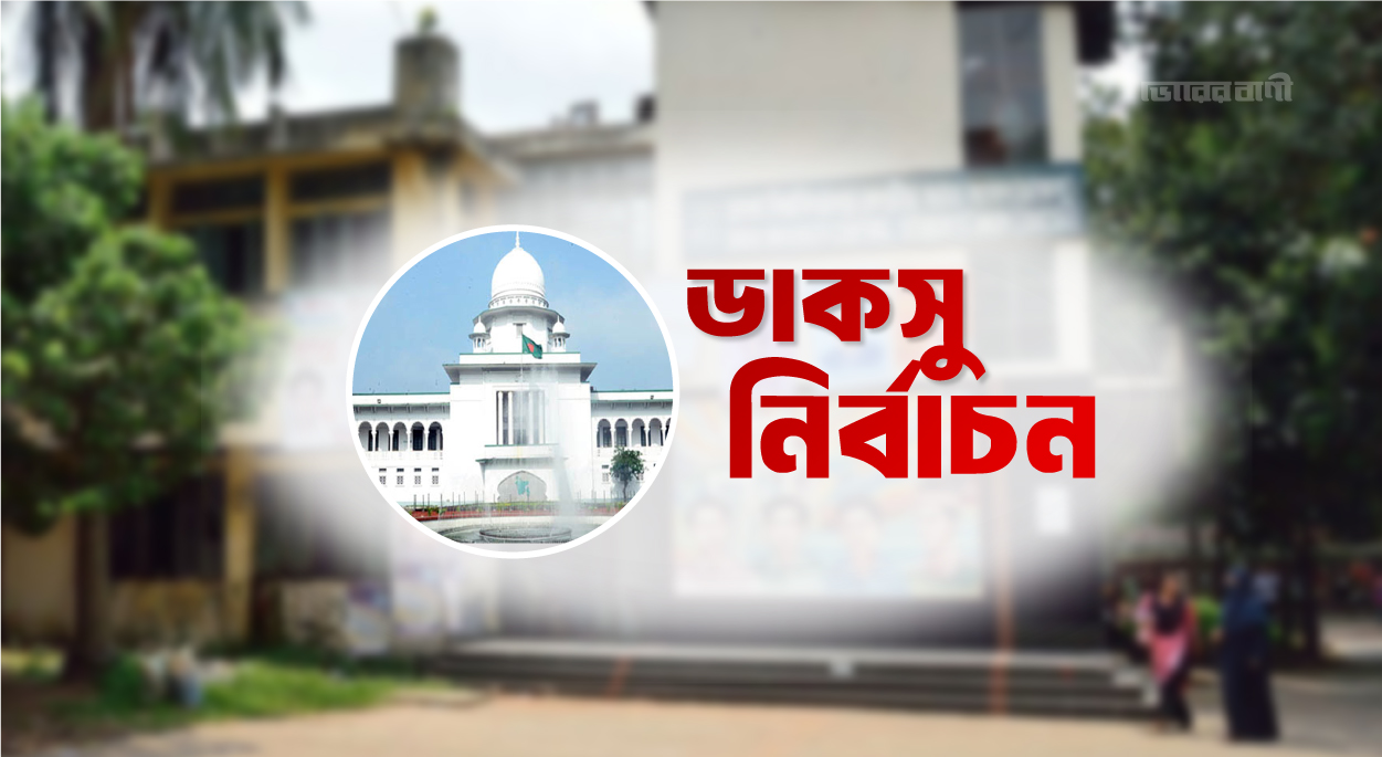হাইকোর্টের রায় স্থগিত, ডাকসু নির্বাচনে বাধা নেই