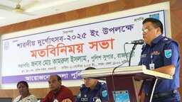 রাজবাড়ীতে আসন্ন দুর্গাপূজা উপলক্ষে জেলা পুলিশের মতবিনিময় সভা