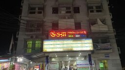 শেরপুরে বেসরকারি হাসপাতাল দখলের অভিযোগ