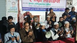 খালেদা জিয়ার রোগমুক্তি কামনায় কাশিয়ানীতে দোয়া মাহফিল