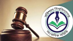 সোশ্যাল মিডিয়ায় মিথ্যাচারের প্রতিবাদে ববিসাসের লিগ্যাল অ্যাকশন