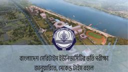 বাংলাদেশ মেরিটাইম ইউনিভার্সিটির ভর্তি বিজ্ঞপ্তি প্রকাশ, থাকছে সেকেন্ড টাইম
