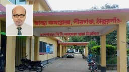 বদলির আদেশ তোয়াক্কা করছেন না পীরগঞ্জের স্বাস্থ্য কর্মকর্তা, অভিযোগের পাহাড় ডিঙিয়ে চেয়ারে বহাল