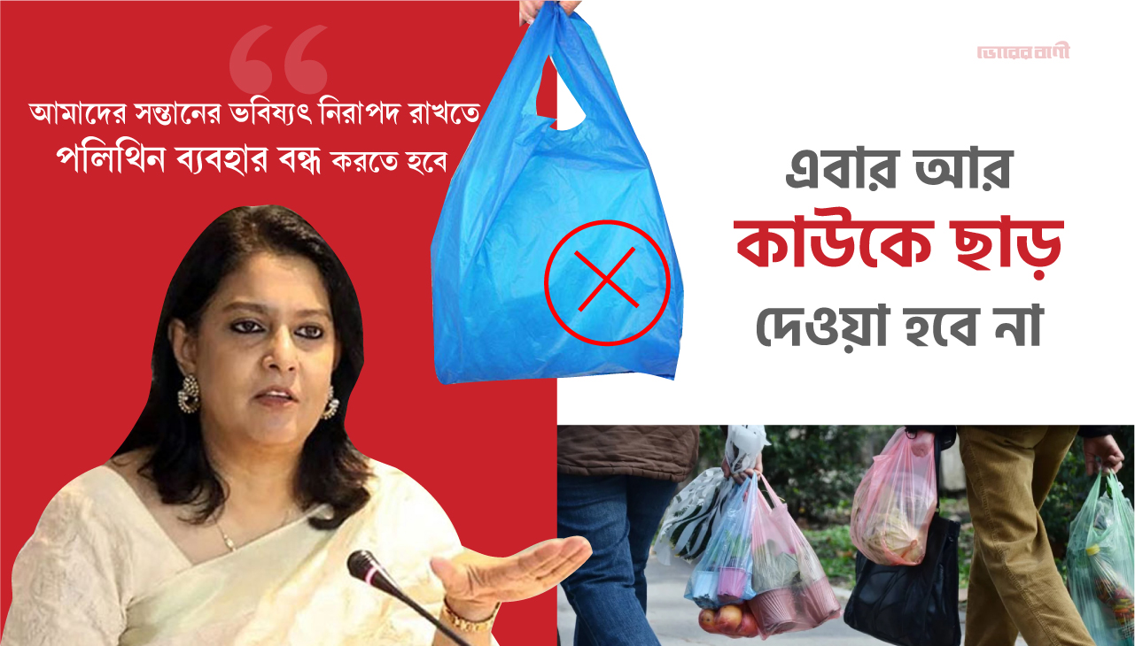 আর ছাড় নয়, পলিথিন পেলেই জব্দ করা হবে: পরিবেশ উপদেষ্টা