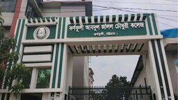 ৪৪ বছরেও সরকারিকরণ হয়নি কর্ণফুলী আবদুল জলিল চৌধুরী কলেজ
