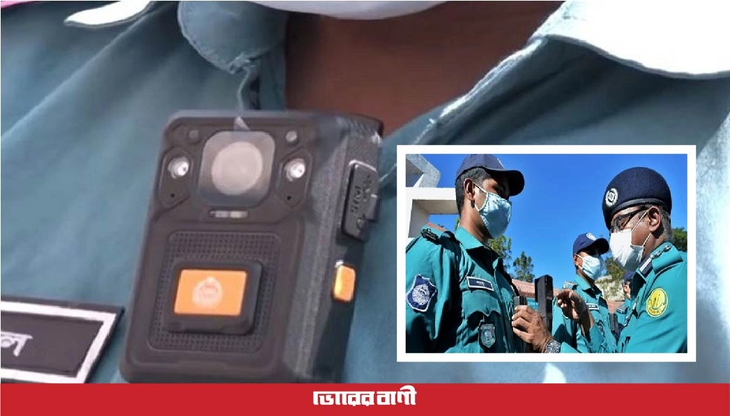 নির্বাচনে নিরাপত্তায় পুলিশের হাতে আসছে ৪০ হাজার বডি ক্যামেরা